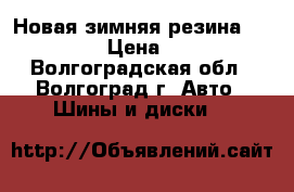 Новая зимняя резина 205/55/16 › Цена ­ 2 000 - Волгоградская обл., Волгоград г. Авто » Шины и диски   
